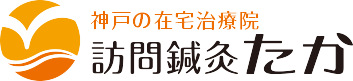 神戸の在宅治療院 訪問鍼灸たか