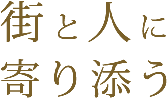 街と人に寄り添う