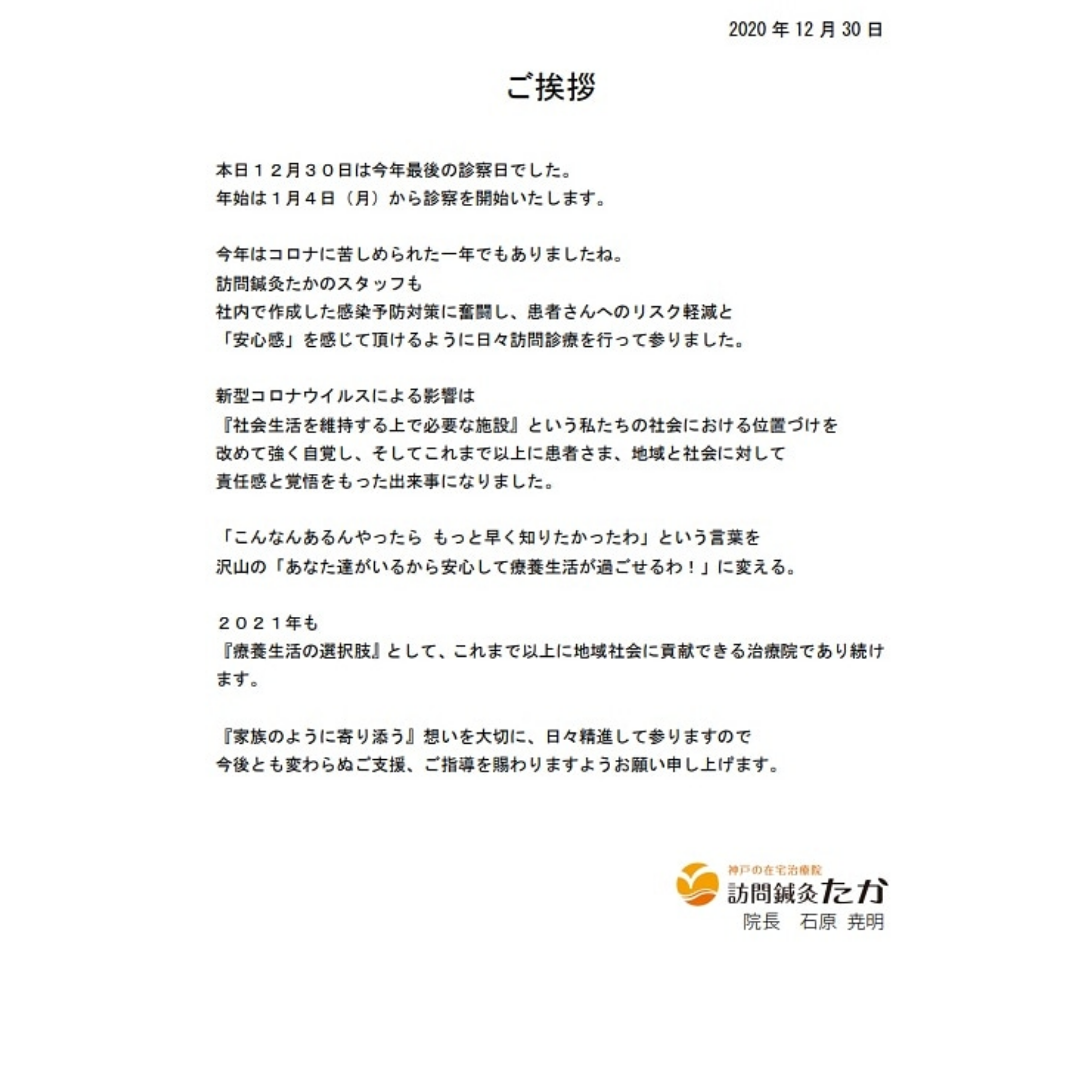 年末のご挨拶 神戸の鍼灸院 訪問鍼灸たかです 年末のご挨拶 神戸の鍼灸院 訪問鍼灸たかです